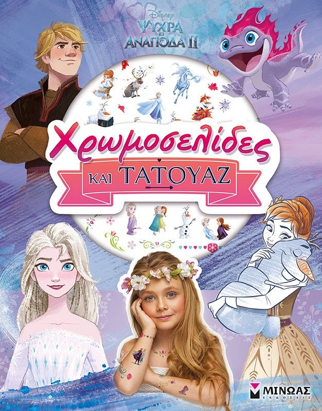 Disney Ψυχρά κι ανάποδα II: Χρωμοσελίδες και τατουάζ, , , Μίνωας, 2022