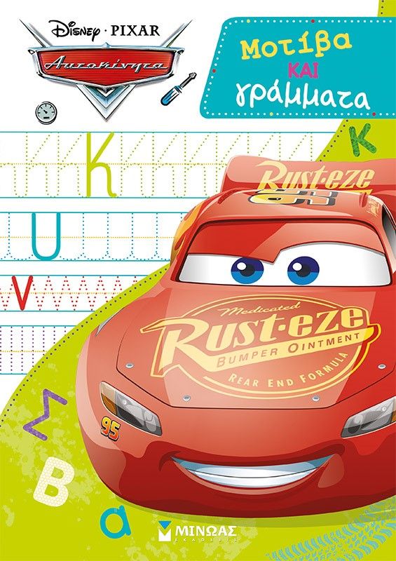 Disney Αυτοκίνητα: Μοτίβα και γράμματα, , , Μίνωας, 2022