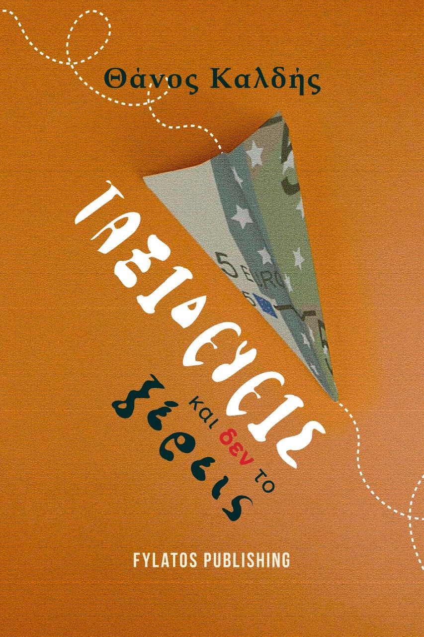 Ταξιδεύεις και δεν το ξέρεις, , Καλδής, Αθανάσιος, Εκδόσεις Φυλάτος, 2022