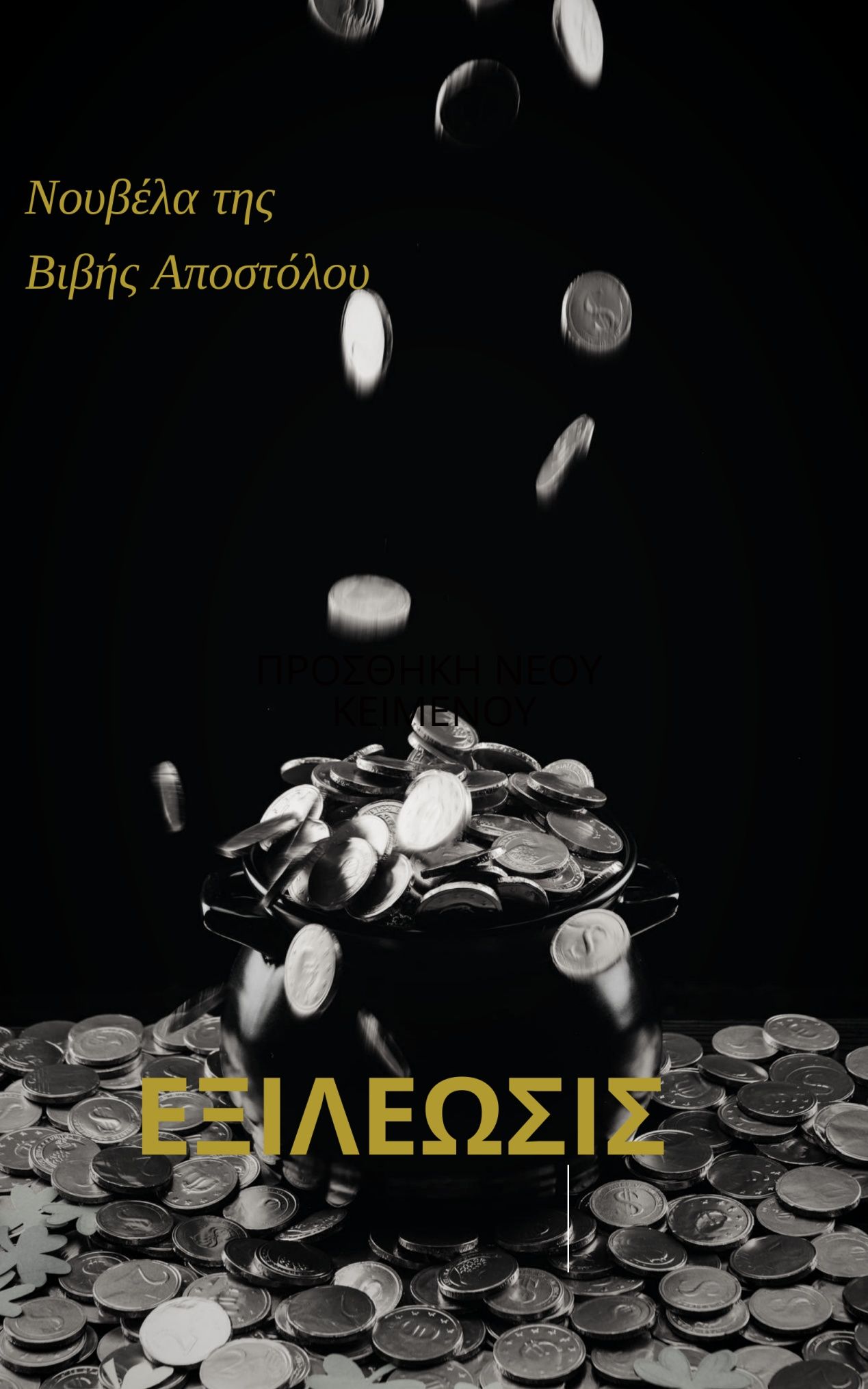 Εξιλέωσις, , Αποστόλου, Βιβή, Ιδιωτική Έκδοση, 2022