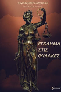 Έγκλημα στις φυλακές, , Παπαηλιού, Χαράλαμπος, Ownbook, 2022