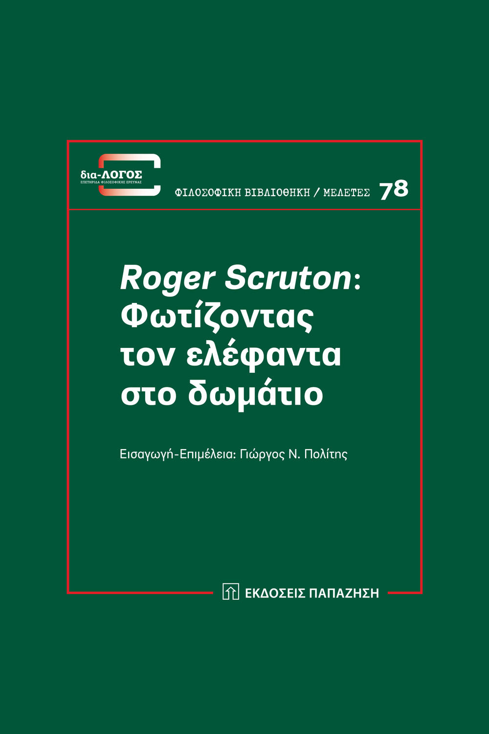 Roger Scruton: Φωτίζοντας τον ελέφαντα στο δωμάτιο, , Συλλογικό έργο, Εκδόσεις Παπαζήση, 2021