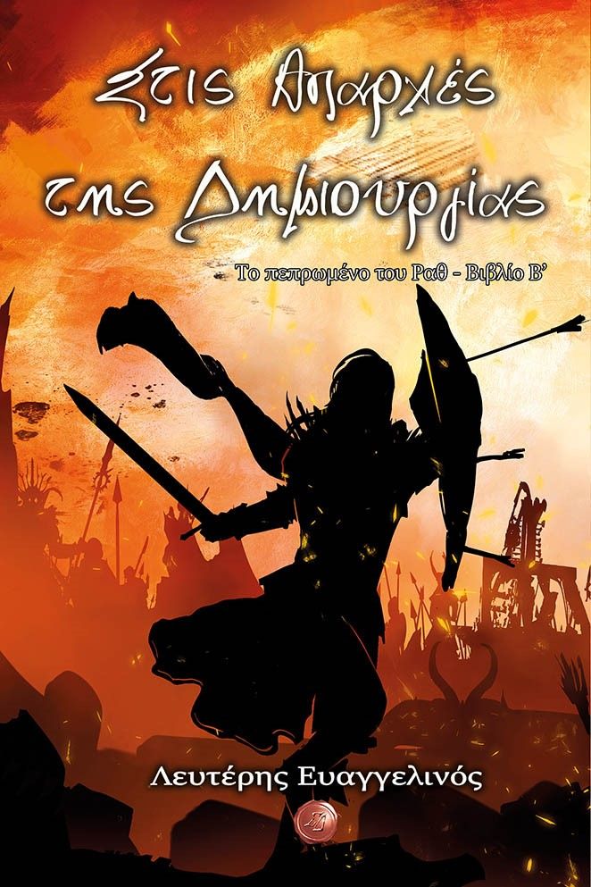 Στις απαρχές της δημιουργίας, Το πεπρωμένο του Ραθ. Βιβλίο Β΄, Ευαγγελινός, Λευτέρης, Συμπαντικές Διαδρομές, 2022