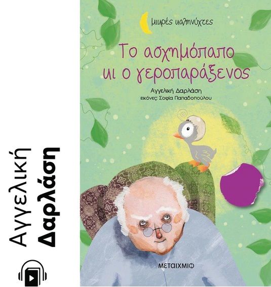Το ασχημόπαπο κι ο γεροπαράξενος, , Δαρλάση, Αγγελική, Μεταίχμιο, 2021
