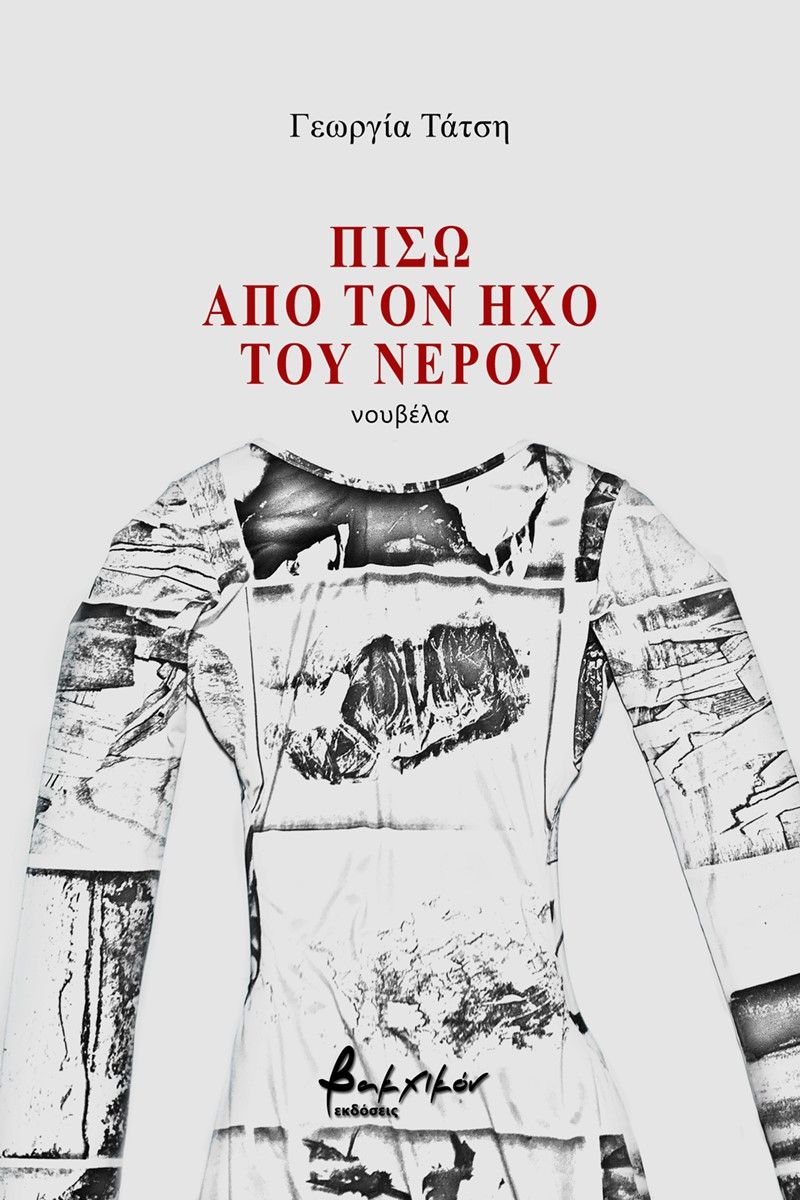 Πίσω από τον ήχο του νερού, , Τάτση, Γεωργία, Εκδόσεις Βακχικόν, 2022