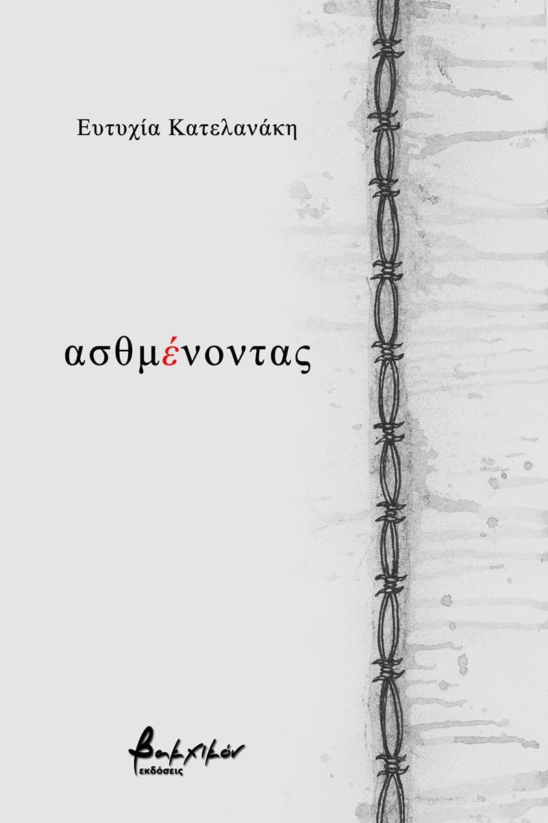 Ασθμένοντας, , Κατελανάκη, Ευτυχία, Εκδόσεις Βακχικόν, 2022