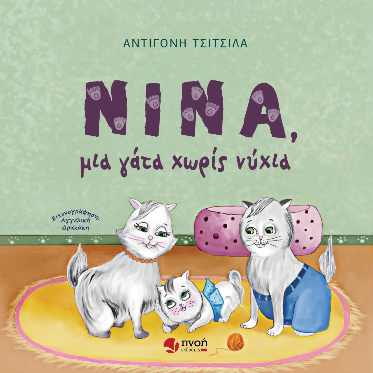 2022, Αγγελική  Δρακάκη (), Νίνα, μια γάτα χωρίς νύχια, , Τσίτσιλα, Αντιγόνη, Εκδόσεις Πνοή