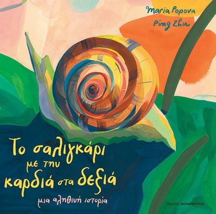 2022, Maria  Popova (), Το σαλιγκάρι με την καρδιά στα δεξιά, , Popova, Maria, Εκδόσεις Παπαδόπουλος