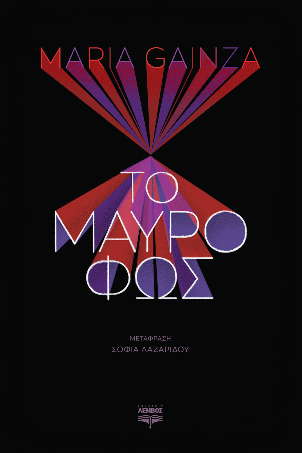 Το μαύρο φως, , Gainza, Maria, Λέμβος, 2022