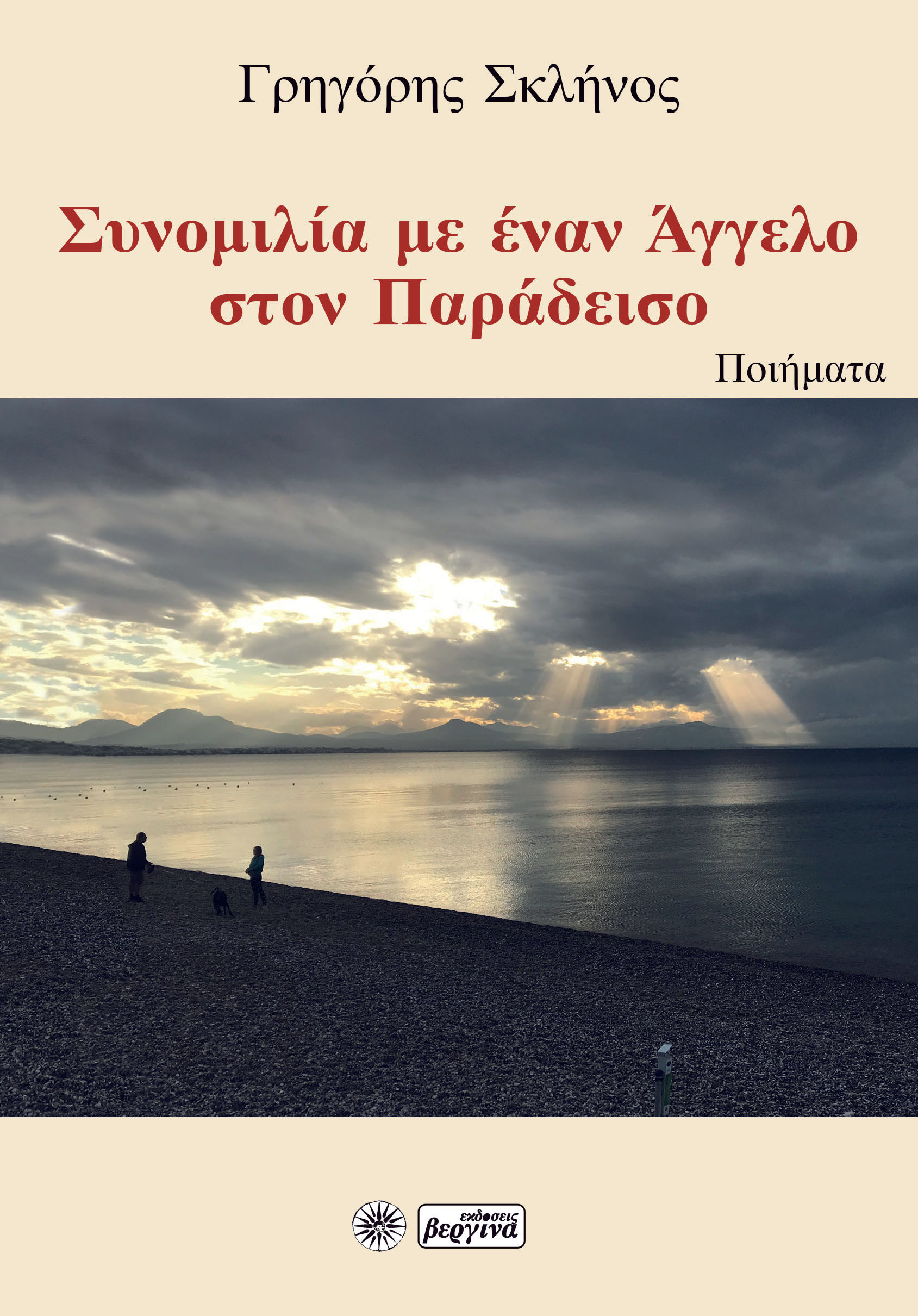 Συνομιλία με έναν άγγελο στον παράδεισο, , Σκλήνος, Γρηγόρης, Βεργίνα, 2022