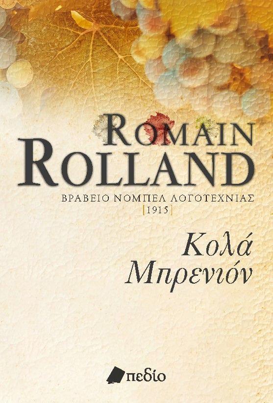 Κολά Μπρενιόν, , Rolland, Romain, 1866-1944, Πεδίο, 2022