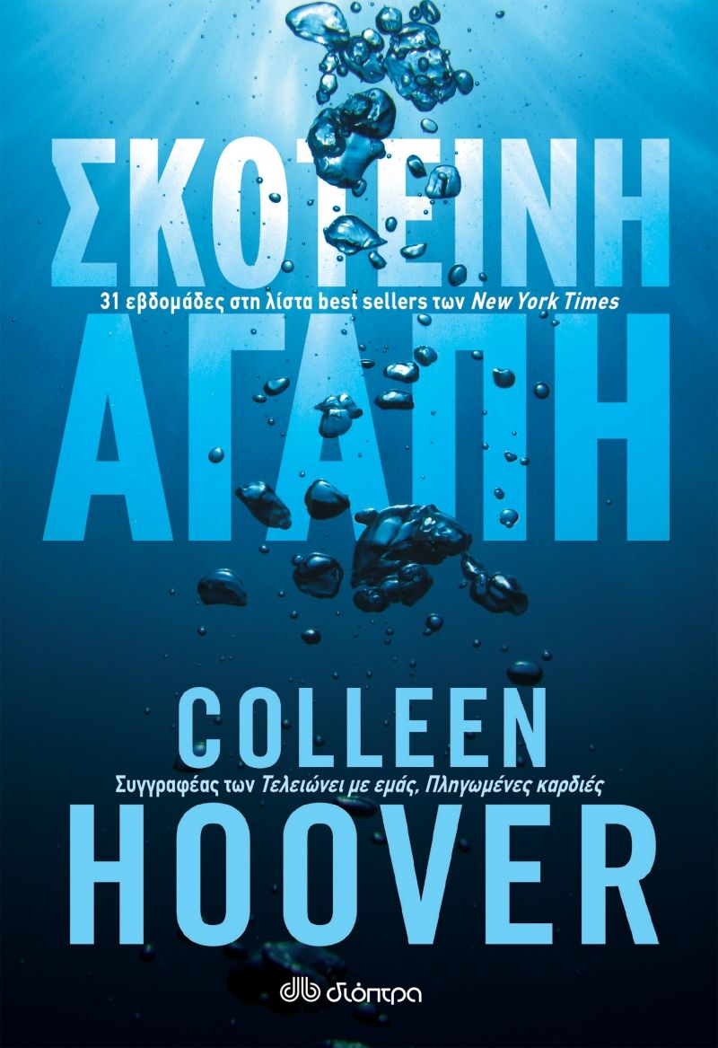 Σκοτεινή αγάπη, , Hoover, Colleen, Διόπτρα, 2022