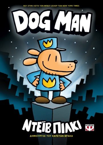 Dog man, , Pilkey, Dav, Ψυχογιός, 2020