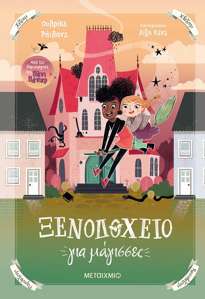 2022, Μαντή, Μαρία (Manti, Maria ?), Ξενοδοχείο για μάγισσες, , Rylance, Ulrike, Μεταίχμιο