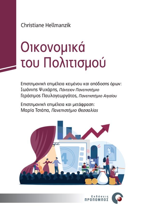 Οικονομικά του πολιτισμού, , Hellmanzik, Christiane, Προπομπός, 2022