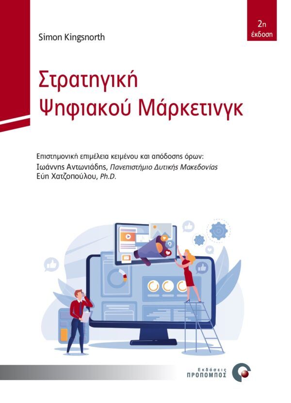 Στρατηγική ψηφιακού μάρκετινγκ, Μια ολοκληρωμένη προσέγγιση στο διαδικτυακό μάρκετινγκ, Kingsnorth, Simon, Προπομπός, 2022