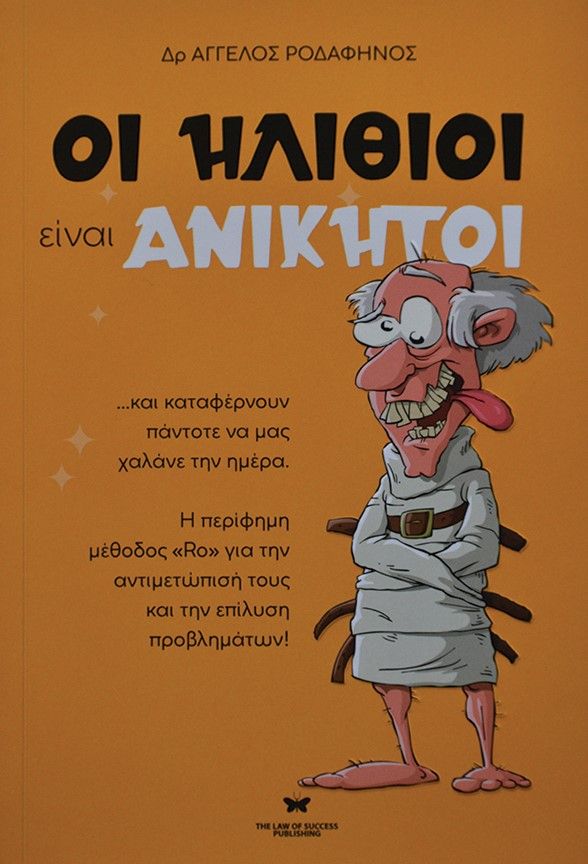 Οι ηλίθιοι είναι ανίκητοι, ...Και καταφέρνουν πάντοτε να μας χαλάνε την ημέρα, Ροδαφηνός, Άγγελος, The Law of Success Publishing, 2022