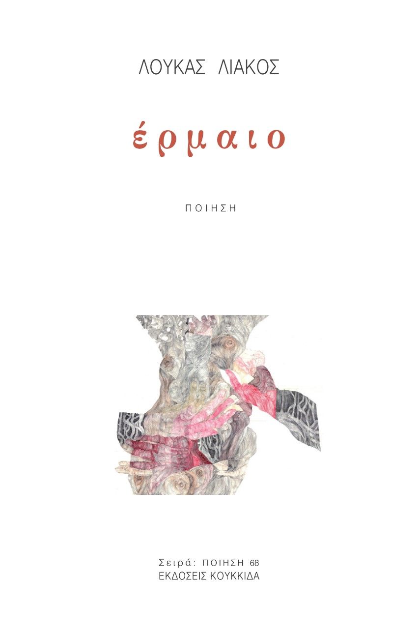 Έρμαιο, , Λιάκος, Λουκάς Σ., Κουκκίδα, 2022