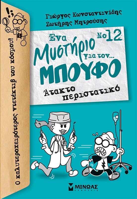 2022, Γιώργος  Κωνσταντινίδης (), Άτακτο περιστατικό, , Κωνσταντινίδης, Γιώργος, Μίνωας