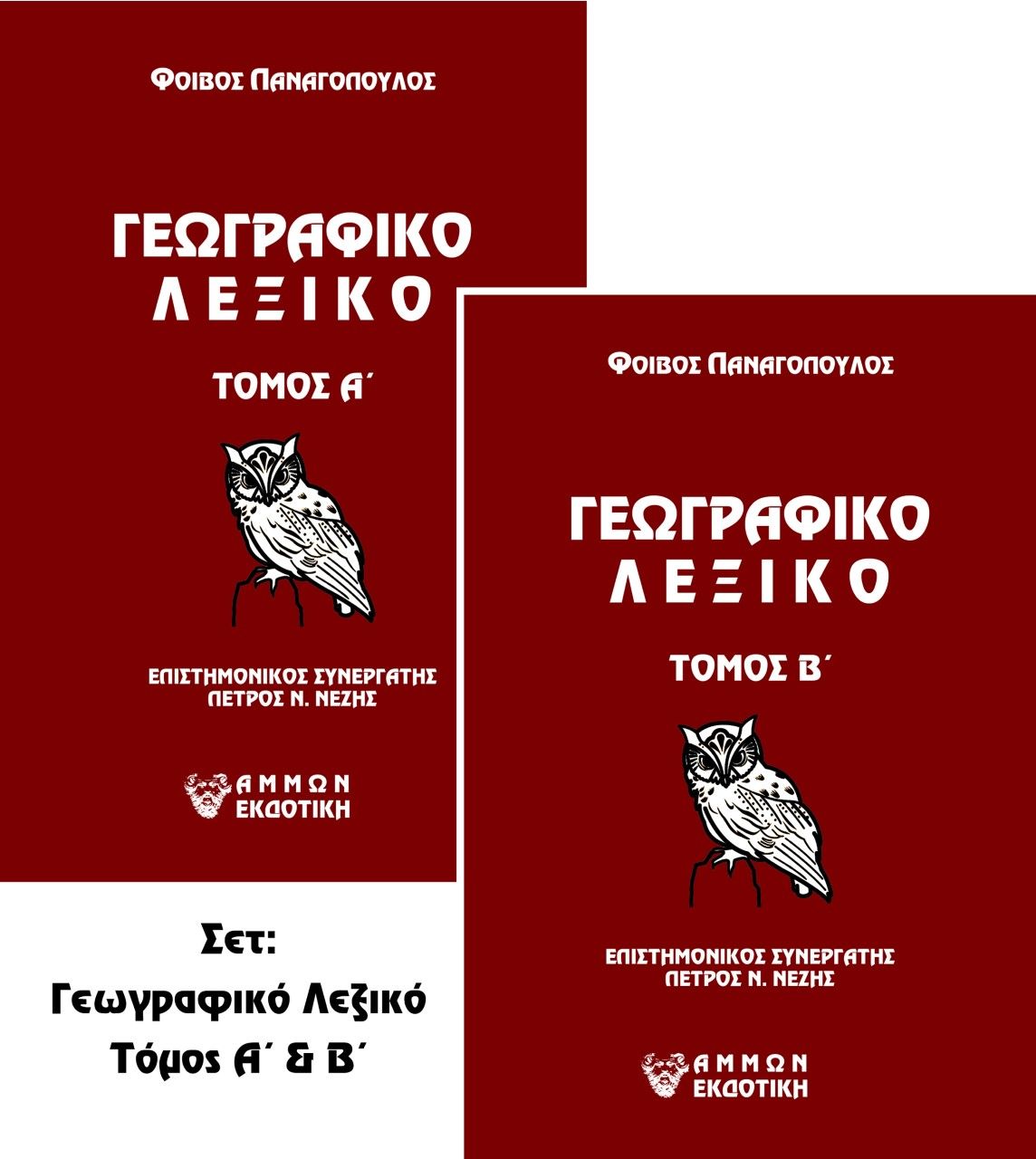 2022, Πέτρος Ν.  Νέζης (), Γεωγραφικό λεξικό, Τόμος Α΄ & Β΄, Παναγόπουλος, Φοίβος (Παναγιώτης), Άμμων Εκδοτική