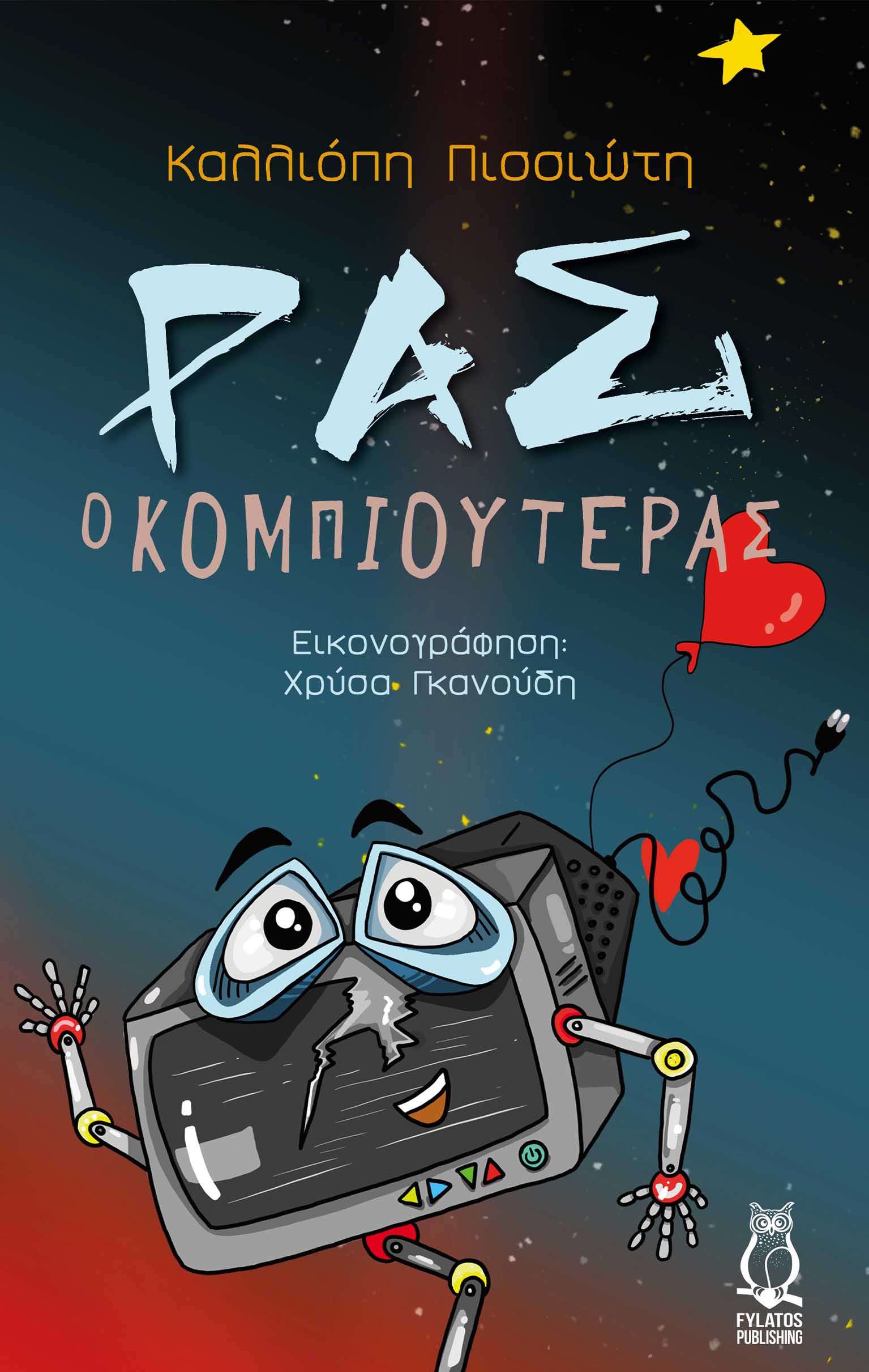 Ρας ο κομπιουτεράς, , Πισσιώτη, Καλλιόπη, Εκδόσεις Φυλάτος, 2022