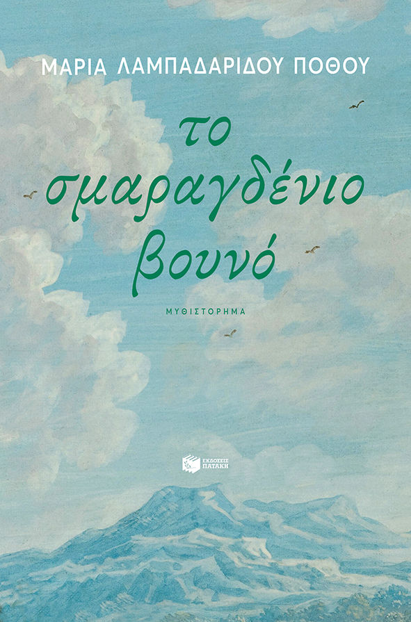 Το σμαραγδένιο βουνό, , Λαμπαδαρίδου - Πόθου, Μαρία, Εκδόσεις Πατάκη, 2022