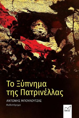 Το ξύπνημα της Πατρινέλλας, , Μπουλούτζας, Αντώνης, Νίκας / Ελληνική Παιδεία Α.Ε., 2022
