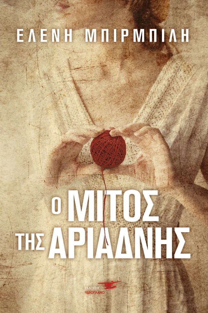 Ο μίτος της Αριάδνης, , Μπιρμπίλη, Ελένη, Υδροπλάνο, 2022