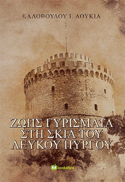 Ζωής γυρίσματα στη σκιά του Λευκού Πύργου, , Καλοβούλου, Λουκία Ι., Bookstars - Γιωγγαράς, 2022