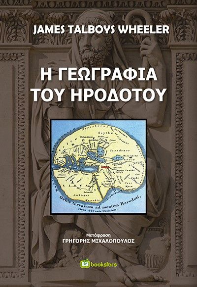 Η γεωγραφία του Ηροδότου, , Wheeler, James Talboys, 1824-1897, Bookstars - Γιωγγαράς, 2022