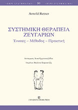 Συστημική θεραπεία ζευγαριών, Έννοιες – Μέθοδος – Πρακτική, Retzer, Arnold, University Studio Press, 2022