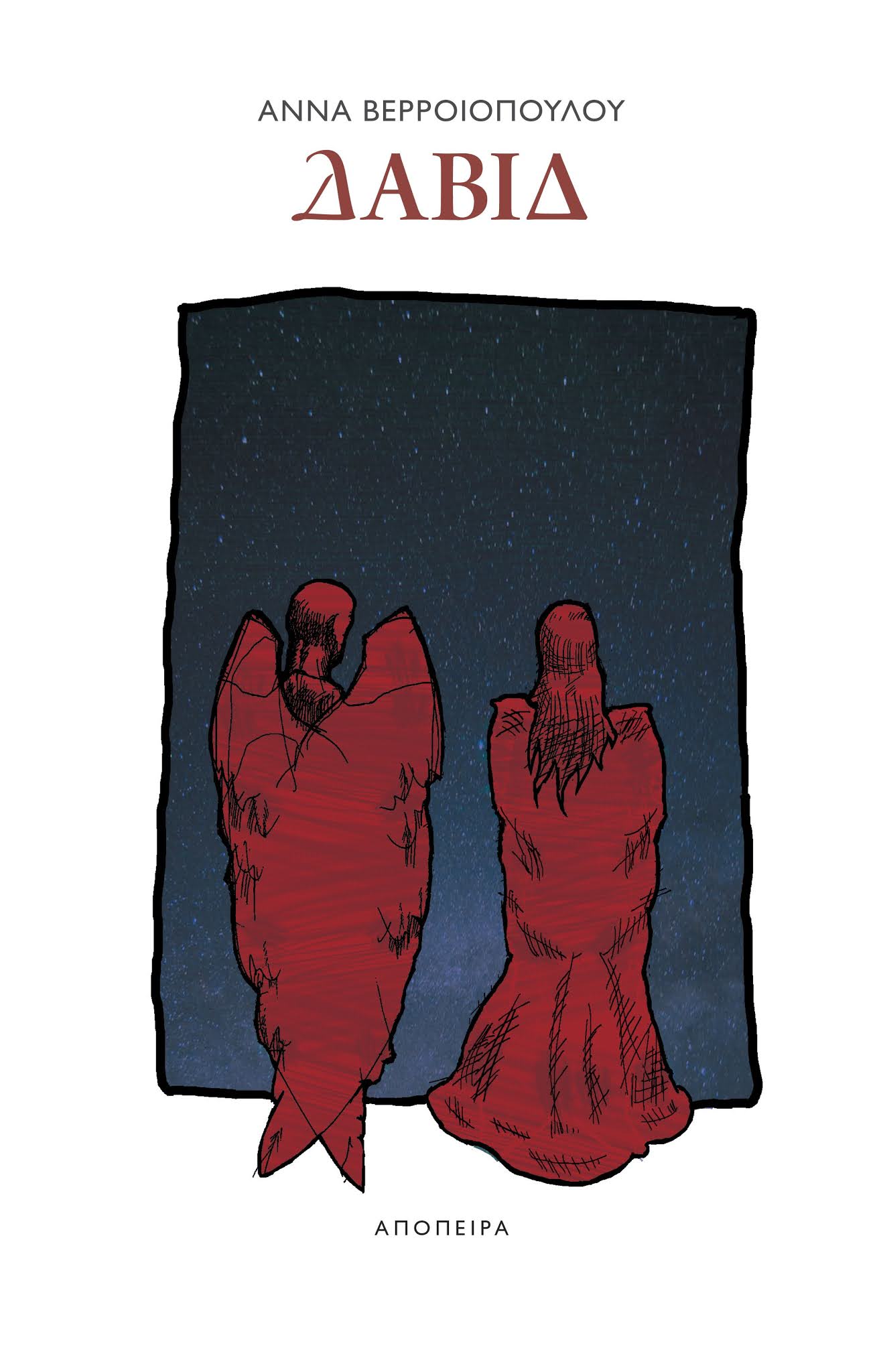 Δαβίδ, , Βερροιοπούλου, Άννα, Απόπειρα, 2020