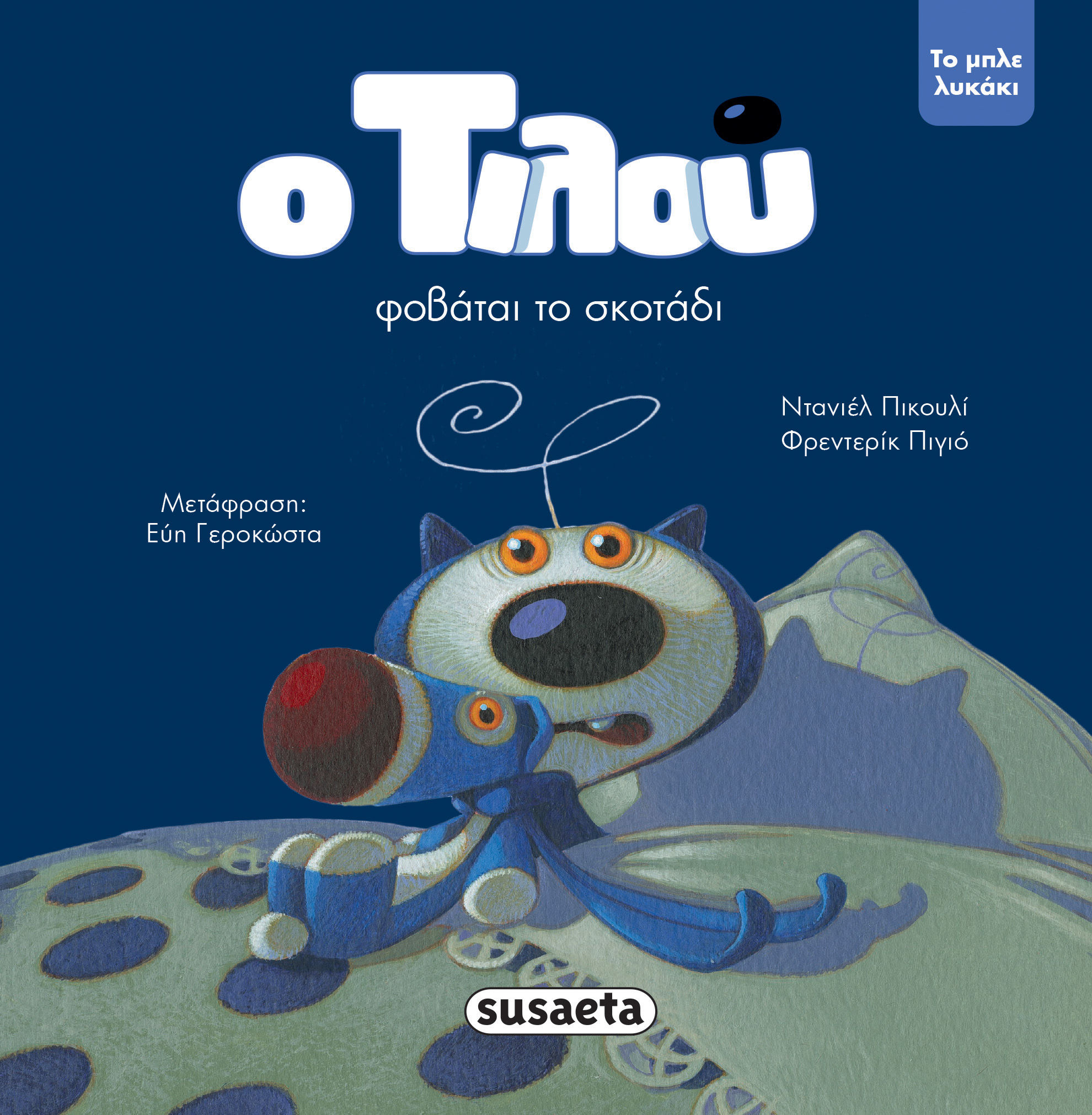 Ο Τιλού φοβάται το σκοτάδι, , Picouly, Daniel, Susaeta, 2022
