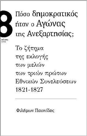 Πόσο δημοκρατικός ήταν ο αγώνας της ανεξαρτησίας;, Το ζήτημα της εκλογής των μελών των τριών πρώτων Εθνικών Συνελεύσεων 1821-1827, Παιονίδης, Φιλήμων, Οκτώ, 2022
