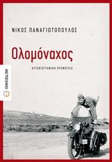 Ολομόναχος, Αυτοβιογραφική προφητεία, Παναγιωτόπουλος, Νίκος, 1963- , συγγραφέας, Μεταίχμιο, 2018