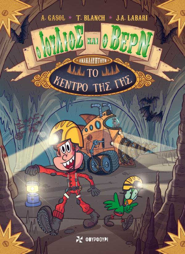 Ο Ιούλιος και ο Βερν ανακαλύπτουν το κέντρο της γης, , Gasol, Anna, Φουρφούρι - Brainfood, 2022