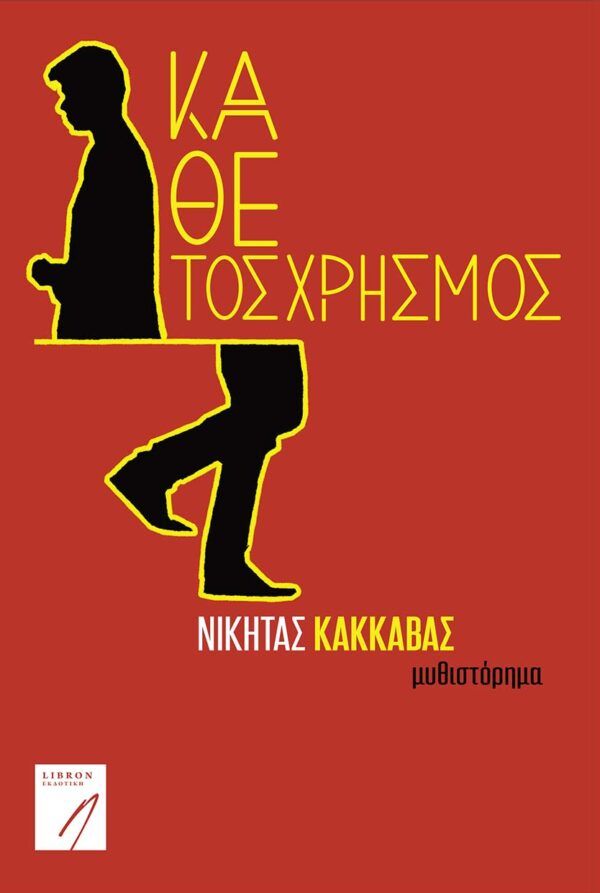 Κάθετος χρησμός, , Κακκαβάς, Νικήτας Πλ., LIBRON Εκδοτική, 2022