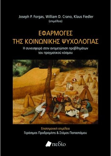 Εφαρμογές της κοινωνικής ψυχολογίας, Η συνεισφορά στην αντιμετώπιση προβλημάτων του πραγματικού κόσμου, Συλλογικό έργο, Πεδίο, 2022