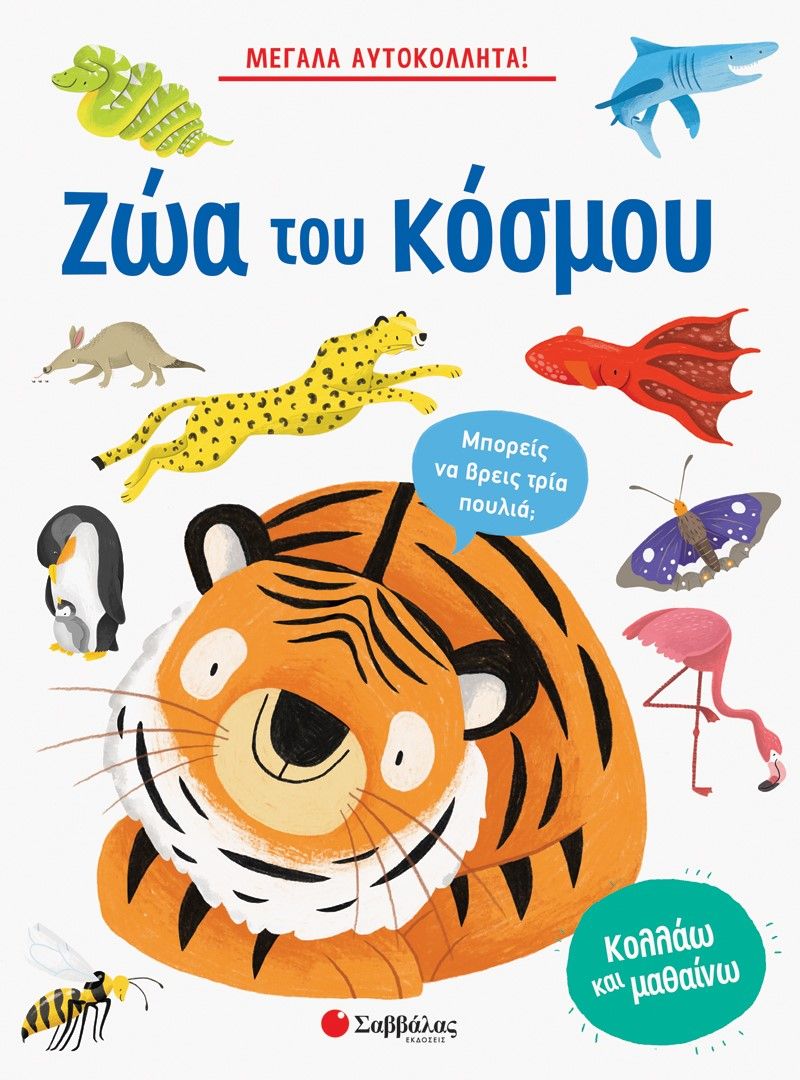 2022, Rosie  Neave (), Ζώα του κόσμου, Κολλάω και μαθαίνω, Neave, Rosie, Σαββάλας