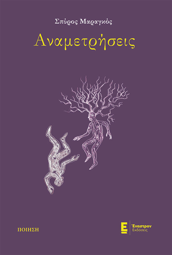 Αναμετρήσεις, , Μαραγκός, Σπύρος, Έναστρον, 2022