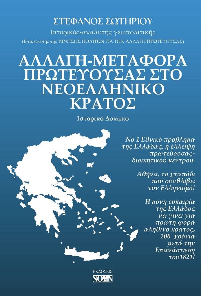 Αλλαγή-μεταφορά πρωτεύουσας στο νεοελληνικό κράτος, Ιστορικό Δοκίμιο, Σωτηρίου, Στέφανος Ν., Νοών, 2022