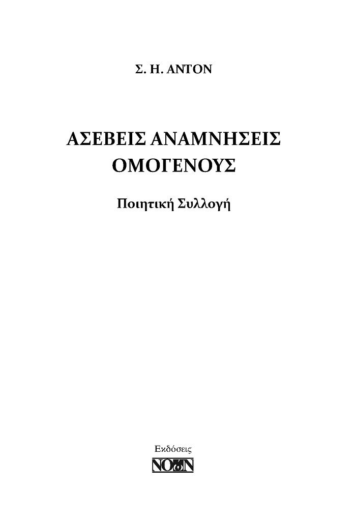 Ασεβείς αναμνήσεις ομογενούς, , Αντόν, Σ. Η., Νοών, 2022