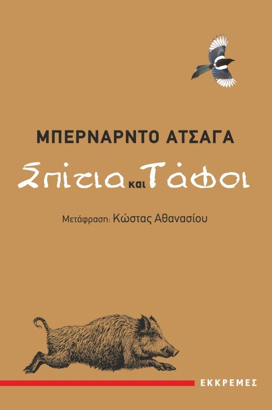 Σπίτια και τάφοι, , Atxaga, Bernardo, Εκκρεμές, 2022