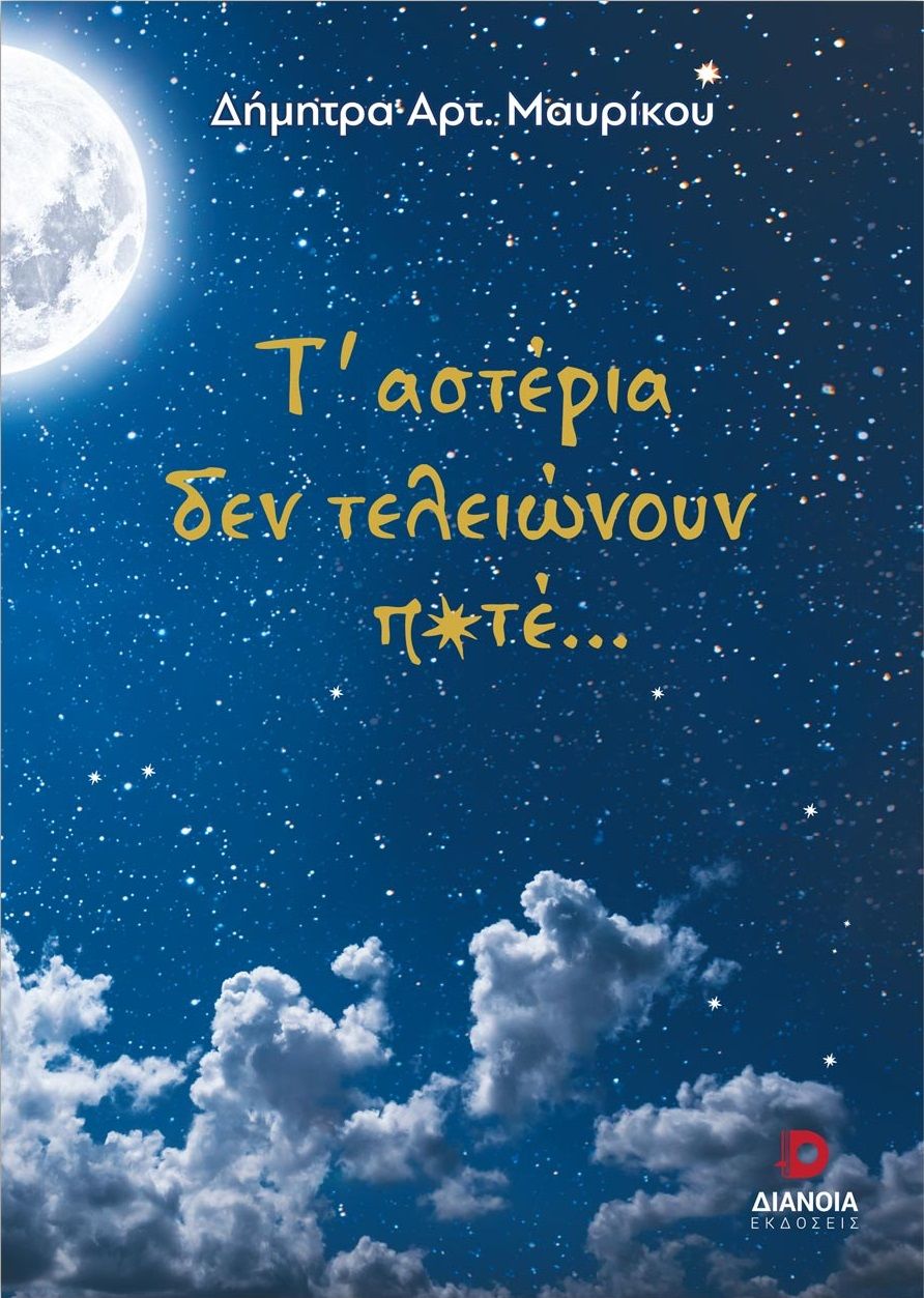 Τ'αστέρια δεν τελειώνουν ποτέ, , Μαυρίκου, Δήμητρα Αρτ., Διάνοια, 2022