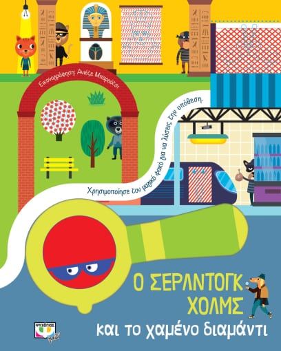 Ο Σέρλντογκ Χολμς και το χαμένο διαμάντι, , , Ψυχογιός, 2022