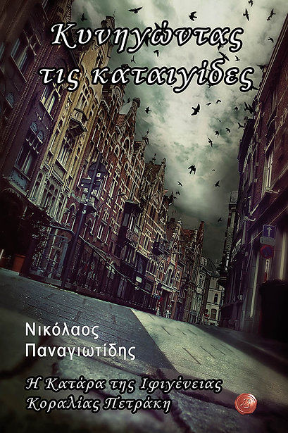 Η κατάρα της Ιφιγένειας Κοραλίας Πετράκη, Κυνηγώντας τις καταιγίδες, Παναγιωτίδης, Νικόλαος, 1978-, Συμπαντικές Διαδρομές, 2022