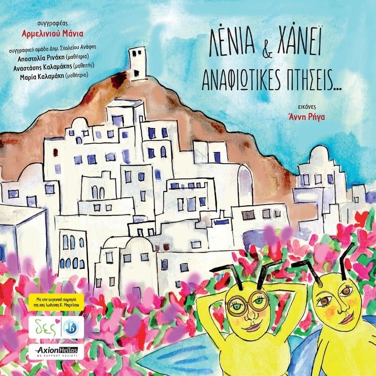 Λένια & Χάνει: Αναφιώτικες πτήσεις..., , Αρμελινιού, Μάνια, Υδροπλάνο, 2022
