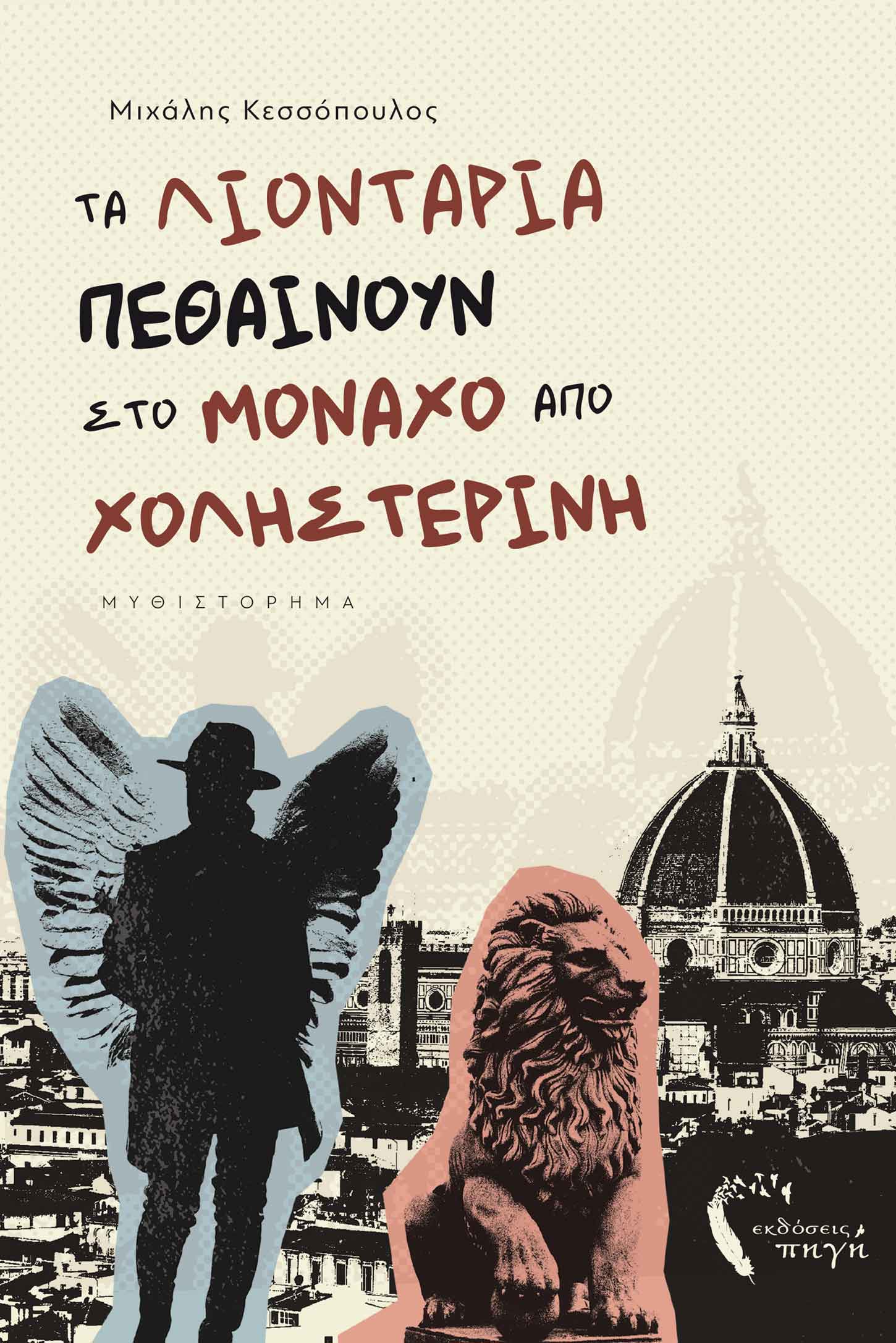 Τα λιοντάρια πεθαίνουν στο Μόναχο από χοληστερίνη, , Κεσσόπουλος, Μιχάλης, Εκδόσεις Πηγή, 2022