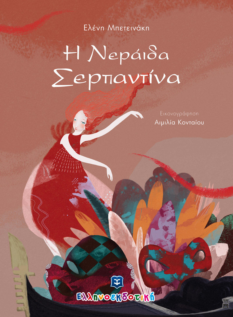 Η νεράιδα Σερπαντίνα, , Μπετεινάκη, Ελένη, Ελληνοεκδοτική, 2022