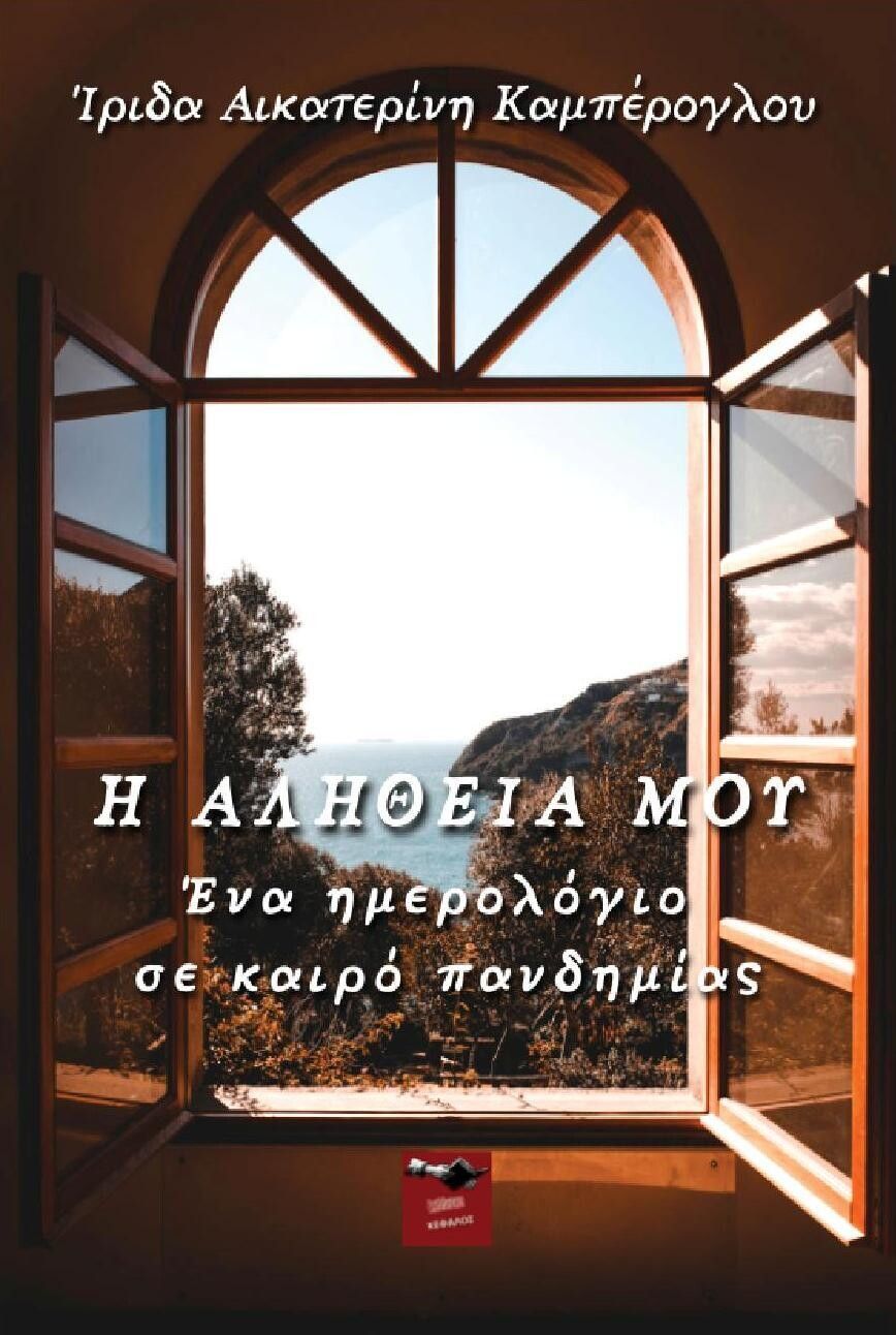 Η αλήθεια μου, Ένα ημερολόγιο σε καιρό πανδημίας, Καμπέρογλου, Ίριδα Αικατερίνη, Εκδόσεις Κέφαλος, 2022